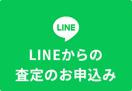 LINEからの査定のお申込み