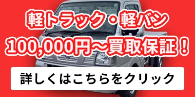 軽トラック・軽バン 100,000円～買取保証！詳しくはこちら