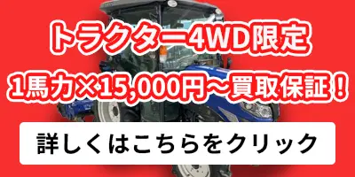 トラクター4WD限定 1馬力 × 15,000円～買取保証！詳しくはこちら