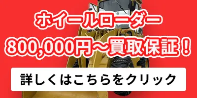 ホイールローダー 800,000円～買取保証！詳しくはこちら