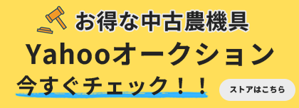 お得な中古農機具。Yahooオークション。今すぐチェック。ストアはこちら