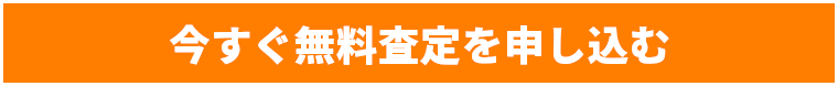 今すぐ無料査定を申し込む