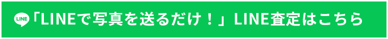 LINEから写真だけで査定はこちら