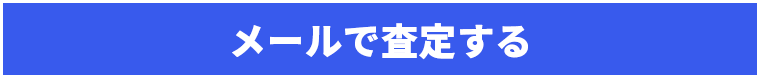 メールでのお問い合わせはこちら