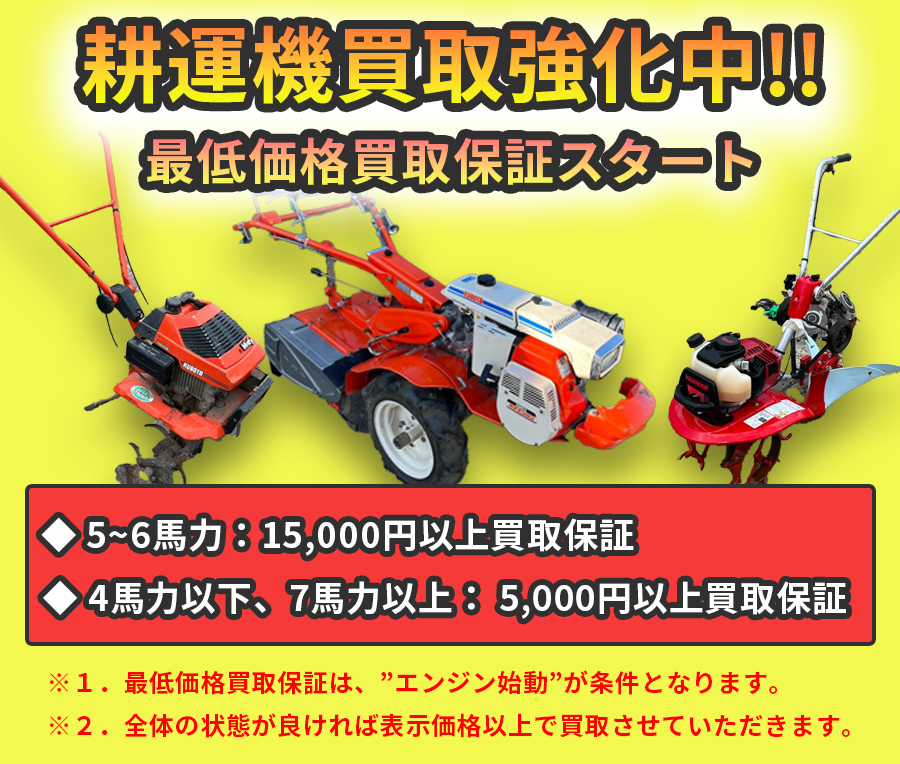 耕運機買取強化中