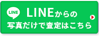 LINEから写真だけで査定はこちら