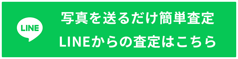 LINEからの査定はこちら