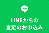 LINEからの査定のお申込み