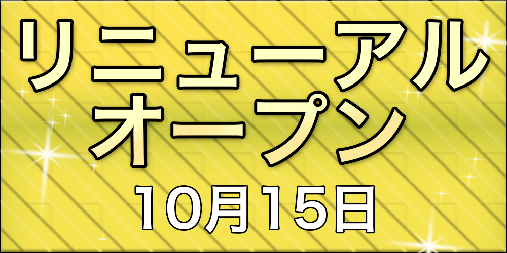 リニューアルオープン 10月15日