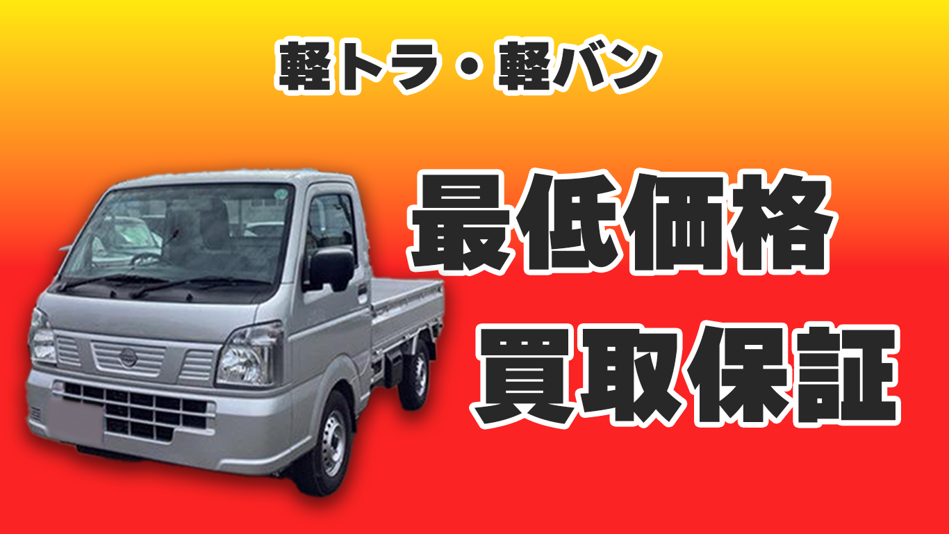 軽トラ・軽バン買取強化キャンペーン