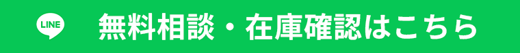 LINEからの査定はこちら