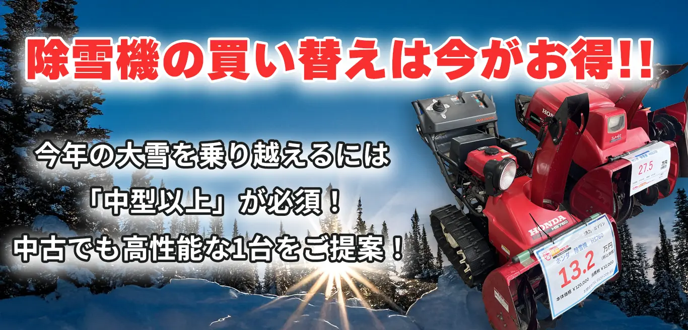 除雪機の買い替えは今がお得!!今年の大雪を乗り越えるには「中型以上」が必須!中古でも高性能な1台をご提案!