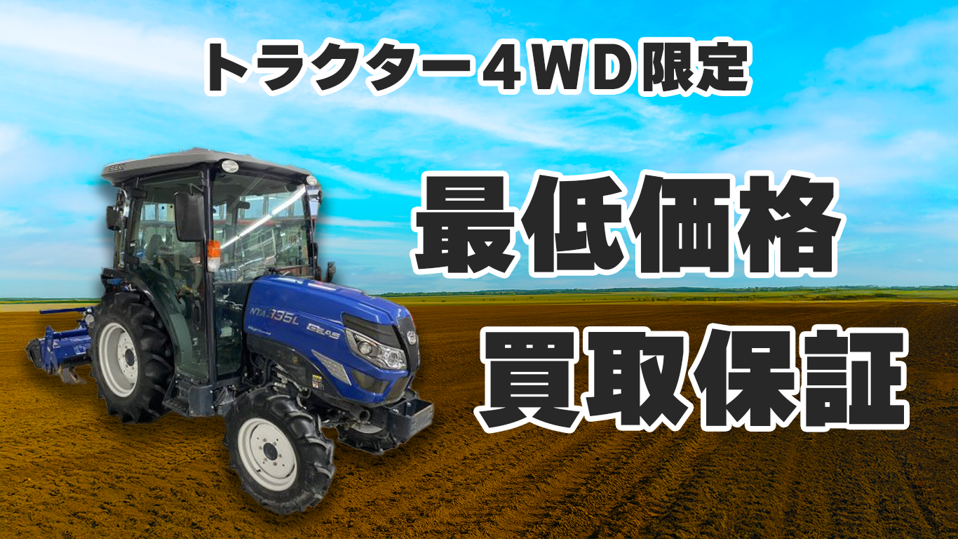 トラクター4WD限定「最低価格買取保証」