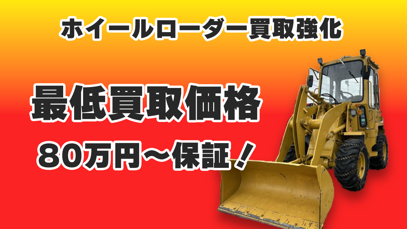 ホイールローダー買取強化キャンペーン