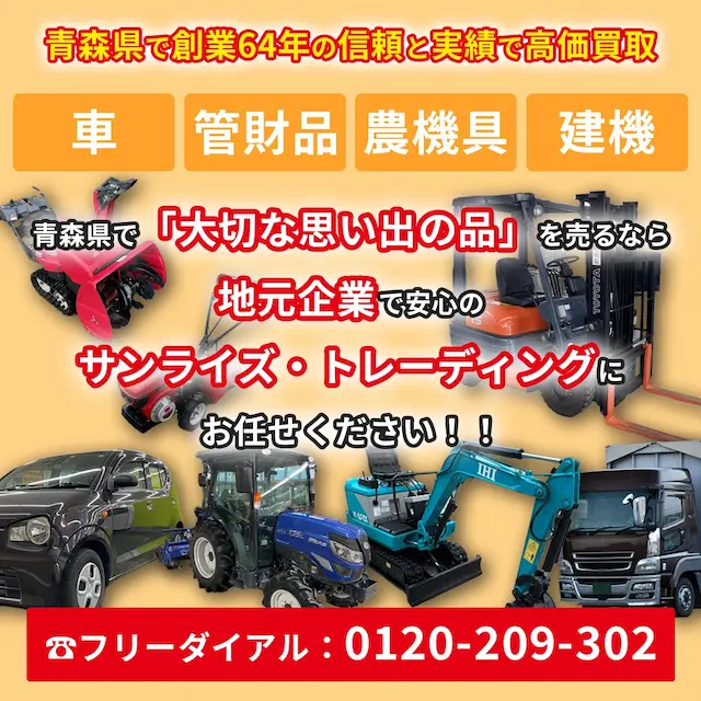 青森で中古農機具、中古トラクターの買取専門店サンライズ農機