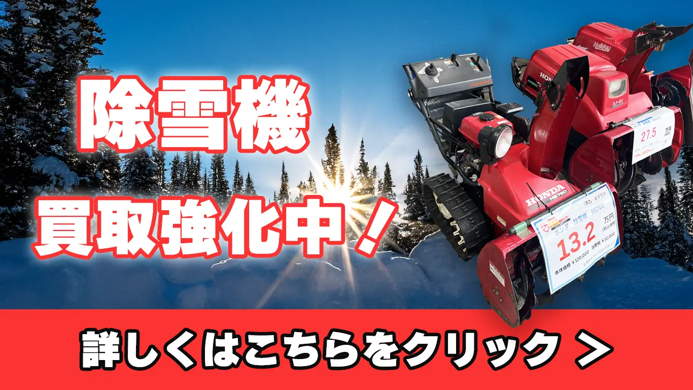 除雪機最低買取保証！詳しくはこちらをクリック