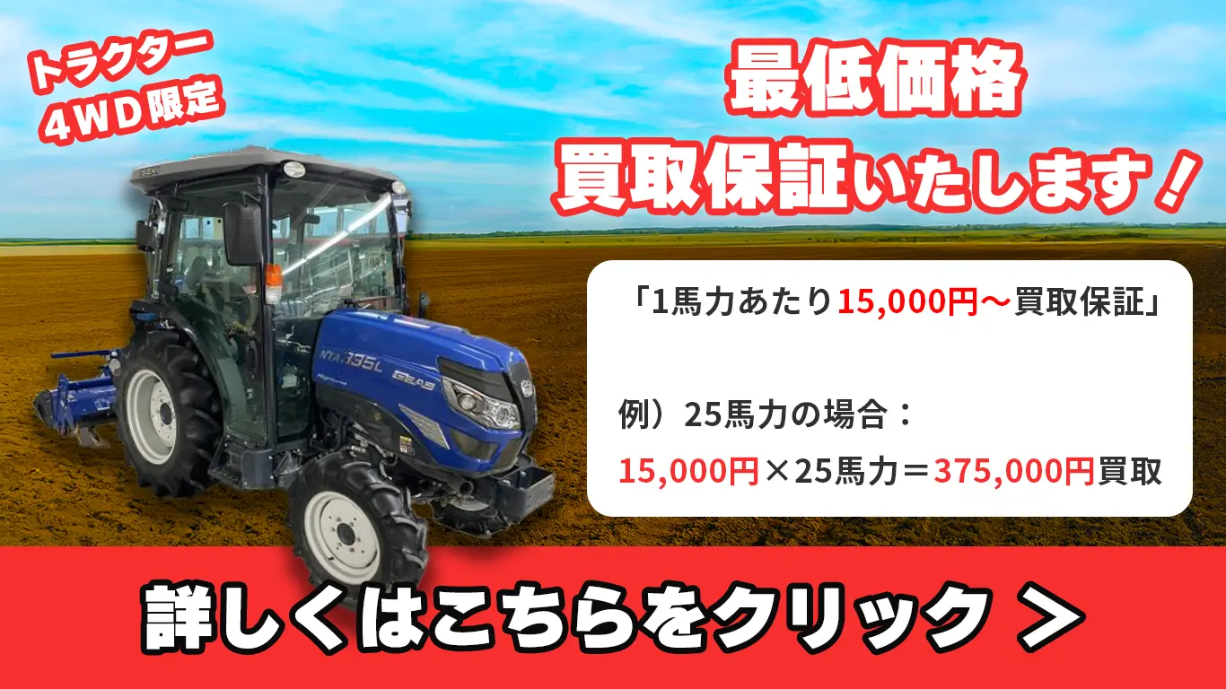 トラクター最低買取保証